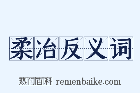 柔冶反义词是什么意思的图片